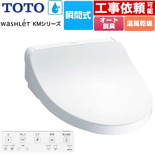[TCF8FKM22-NW1] ウォシュレット KMシリーズ TOTO 温水洗浄便座 瞬間式 壁リモコン オートパワー脱臭 温風乾燥 ホワイト リモコン付属 【送料無料】
