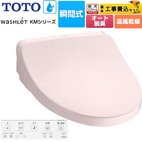 【工事費込セット（商品＋基本工事）】 [TCF8FKM22-SR2] ウォシュレット KMシリーズ TOTO 温水洗浄便座 瞬間式 パステルピンク リモコン付属 【リフォーム認定商品】