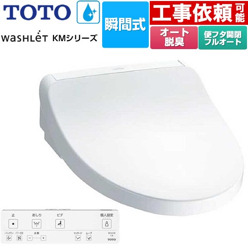 [TCF8FKM32-NW1] ウォシュレット KMシリーズ TOTO 温水洗浄便座 瞬間式 壁リモコン オートパワー脱臭 ホワイト リモコン付属 【送料無料】｜住の森店