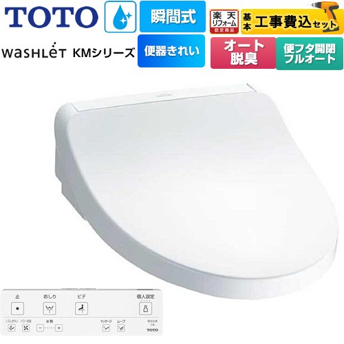 【工事費込セット（商品＋基本工事）】 [TCF8FKM42-NW1] ウォシュレット KMシリーズ TOTO 温水洗浄便座 瞬間式 ホワイト リモコン付属 【リフォーム認定商品】