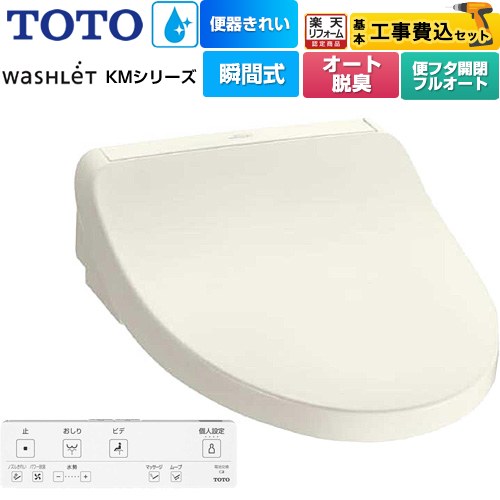 【工事費込セット（商品＋基本工事）】 [TCF8FKM42-SC1] ウォシュレット KMシリーズ TOTO 温水洗浄便座 瞬間式 パステルアイボリー リモコン付属 【リフォーム認定商品】