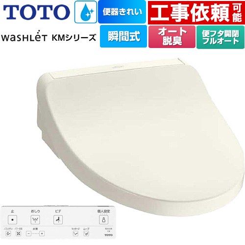 [TCF8FKM42-SC1] ウォシュレット KMシリーズ TOTO 温水洗浄便座 瞬間式 壁リモコン オートパワー脱臭 パステルアイボリー リモコン付属 【送料無料】