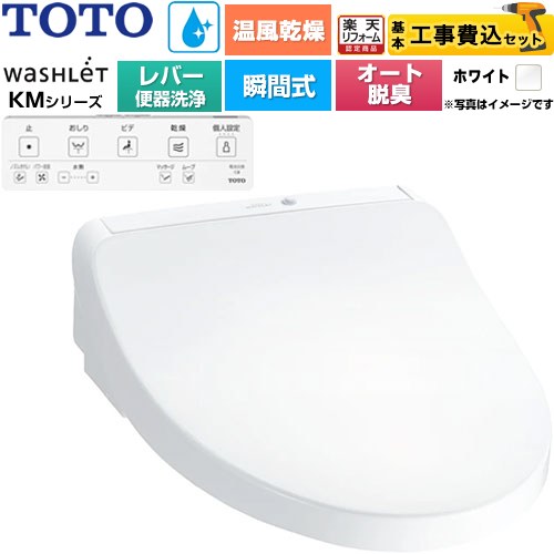 【工事費込書き割り（商いもの＋根本規範工事）】 [TCF8FKM43-NW1] ウォシュレット KMつづき物 TOTO 温水洗い濯ぎ便座 ちょっとの間式 遠隔操作室内用便器洗い濯ぎなし 白いこと 遠隔操作属する 【リフォームお墨付き商いもの】工事費込み