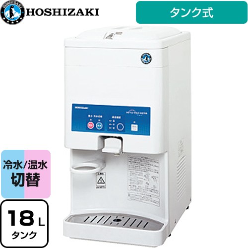 [AT-18HWG] ホシザキ ウォータークーラー ウォーターディスペンサー 温水・冷水 卓上型 タンク式 消費電力(W)：冷水時151/155W、温水時：600/600W 温度制御：マイコン制御（電子サーモ） 出水口フィルタ 【送料無料】【メーカー直送のため代引不可】【工事対応不可】｜住の森店