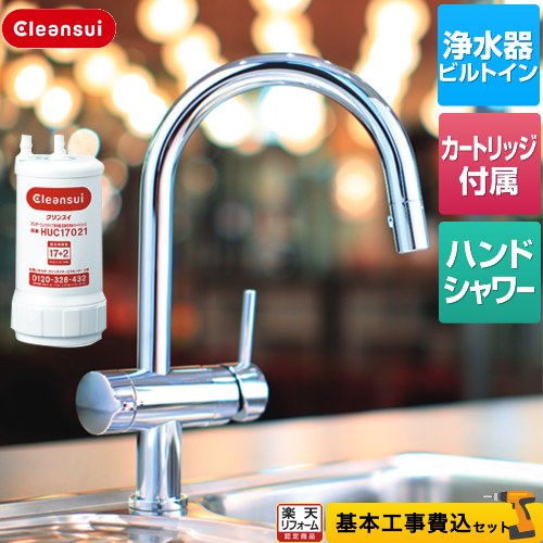 【リフォーム認定商品】【工事費込セット（商品＋基本工事）】 [F914HU] ビルトイン浄水器 三菱ケミカル （旧：三菱レイヨン） キッチン水栓 アンダーシンクタイプ複合水栓 17+2物質除去 カートリッジHUC17021付属