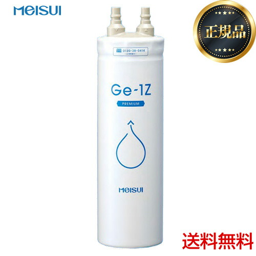 【正規品】【送料無料】[GE-1Z]<br>メイスイ カートリッジ 家庭用浄水器 2型 ろ過流量：3.0L/分 3層ろ過 ビルトインタイプ GE・1Z meisui｜住の森店