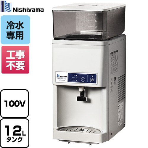 [WMS-12T3] WMSシリーズ 卓上型 タンクトップ式 西山工業 ウォータークーラー ウォータークーラー（冷水機） タンク容量：最大12L 温度調節：マイコン制御3段階 【送料無料】【メーカー直送のため代引不可】【工事対応不可】｜住の森店