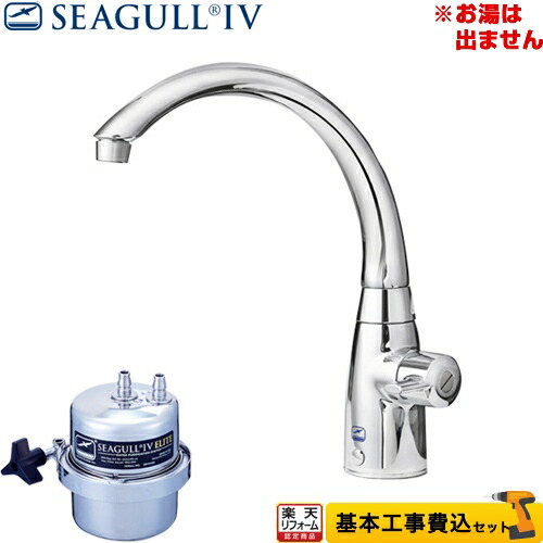 工事費込セット 商品 基本工事 X 1be Ma02 その他 浄水専用水栓 キッチン家電 単水栓タイプ X 1be Ma02 アンダーシンク浄水システム シーガルフォー 楽天リフォーム認定商品 浄水器 カートリッジ付属 住の森店無料３年保証付き 浄水器 アンダーシンク