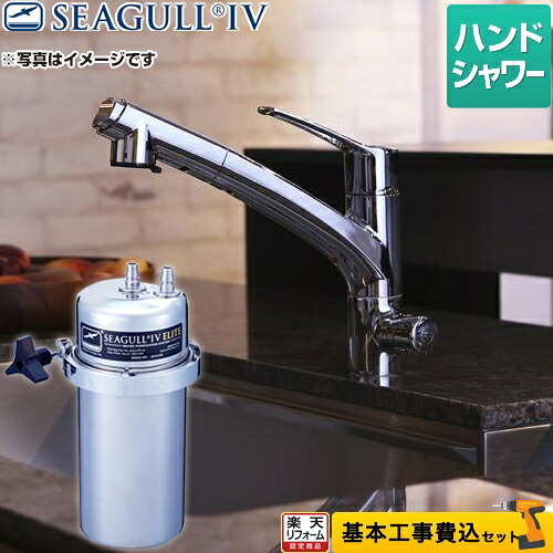 【リフォーム認定商品】【工事費込セット（商品＋基本工事）】[X-2BE-KA1402] シーガルフォー 浄水器 兼用水栓 ハンドシャワータイプ 大容量 アンダーシンク浄水システム カートリッジ付属