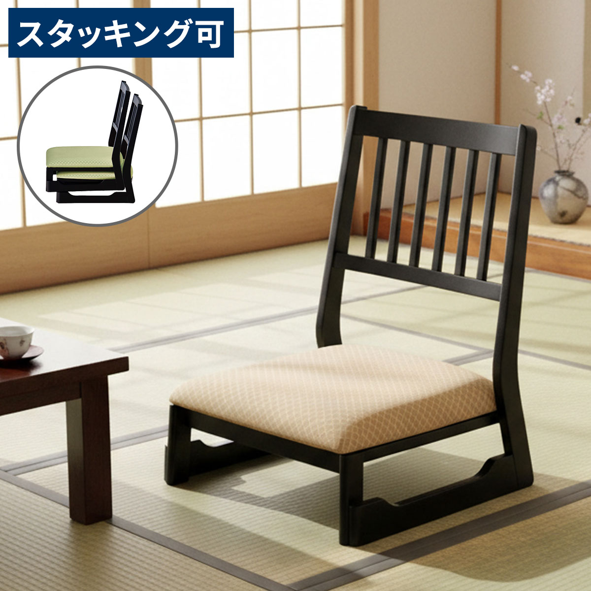 【レビュー特典】 お座敷チェア 法事チェア スタッキング チェア 和室 料亭 旅館 宴会 座敷 法事 たたみ用チェア 和室用椅子 畳用椅子 法事椅子 座敷椅子 完成品 シンプル かわいい おしゃれ AM-0014