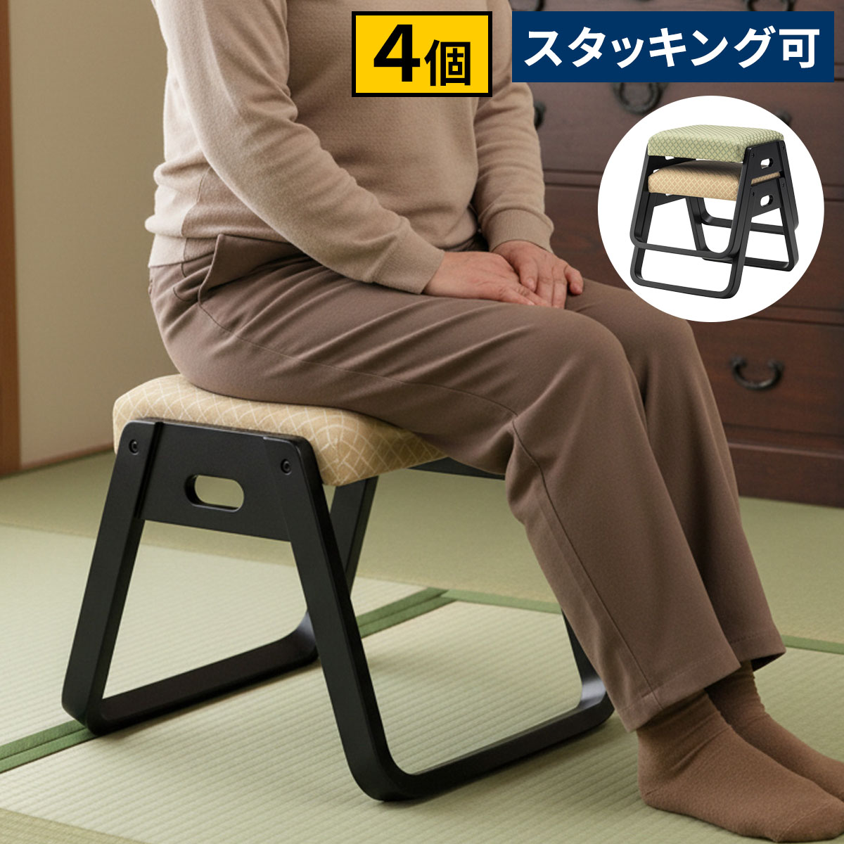 【お得な4脚セット】【レビュー特典】 お座敷用スタッキングスツール 法事 和室 一人掛けスツール 料亭 旅館 神社 お寺 宴会 座敷 法事 和室用椅子 畳用椅子 和風 椅子 法事椅子 座敷椅子 完成品 シンプル おしゃれ かわいい AM-0006-4p