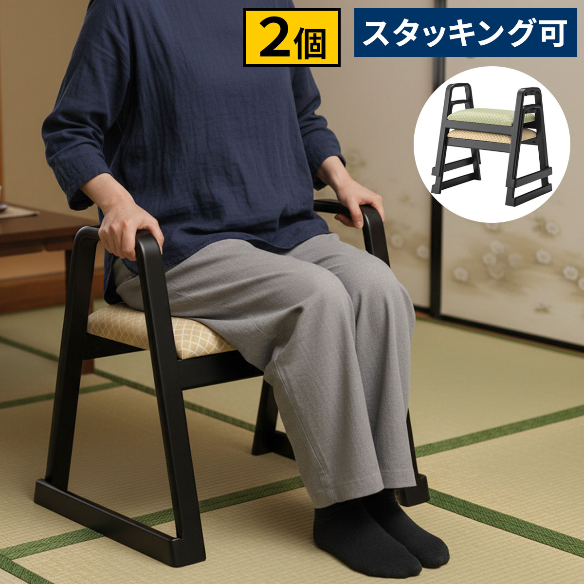 【お得な2脚セット】【レビュー特典】 ハンドル付きお座敷用スタッキングスツール 法事 和室 一人掛けスツール 料亭 旅館 神社 お寺 宴会 座敷 法事 和室用椅子 畳用椅子 和風 椅子 法事椅子 座敷椅子 完成品 シンプル おしゃれ かわいい AM-0007-2p｜ガーデニング工房 14,454円