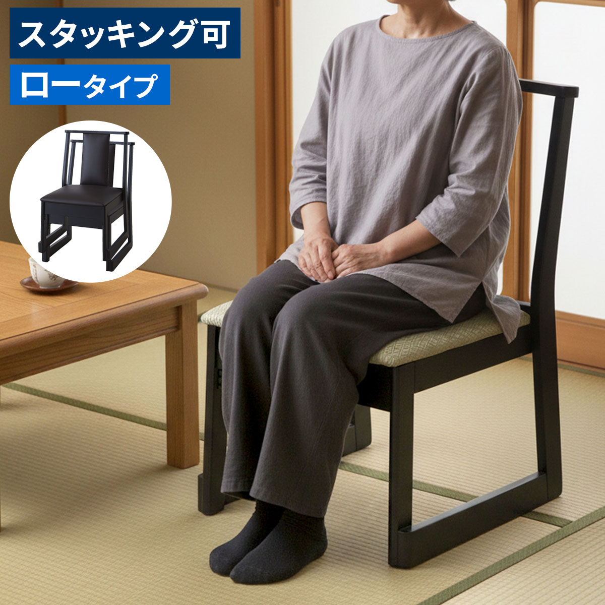 【レビュー特典】 お座敷チェア 法事チェア スタッキング ロータイプ チェア 和室 一人掛けチェア 料亭 旅館 神社 お寺 宴会 座敷 法事 たたみ用チェア 和室用椅子 畳用椅子 高座椅子 高椅子 和風 椅子 法事椅子 座敷椅子 完成品 シンプル おしゃれ かわいい AM-0008