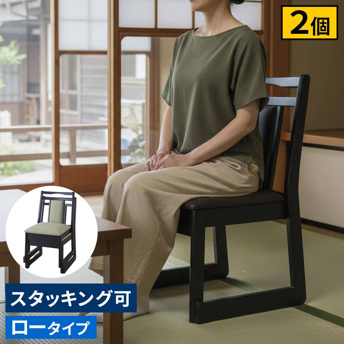 【お得な2脚セット】 【レビュー特典】 お座敷チェア 法事チェア スタッキング ロータイプ チェア 和室 料亭 旅館 宴会 座敷 法事 たたみ用チェア 和室用椅子 畳用椅子 法事椅子 座敷椅子 完成品 シンプル かわいい おしゃれ AM-0019-2P