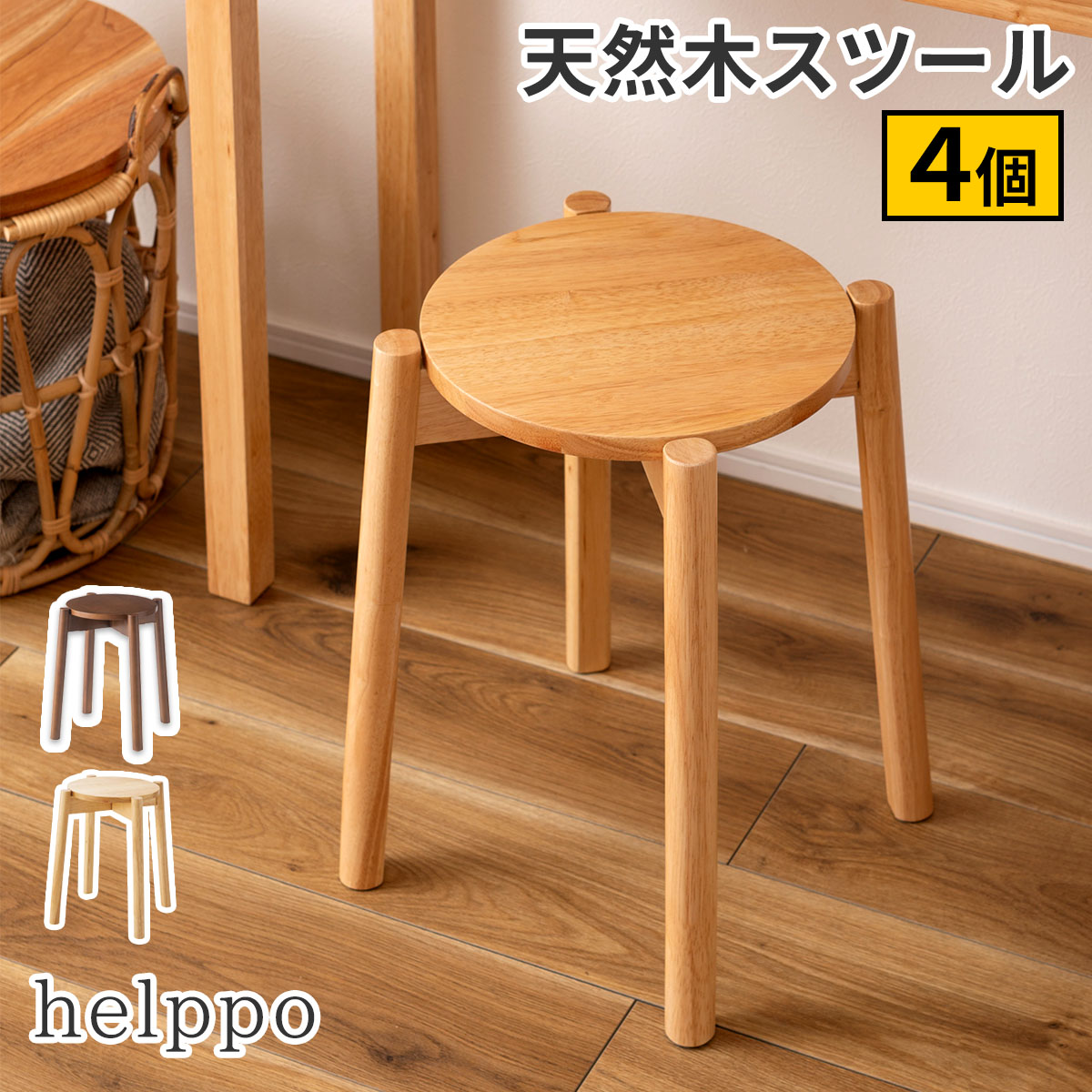 【レビュー特典】 スツール 椅子 イス 木製 スタッキング可 積み重ね 天然木 北欧風インテリア 軽量 シンプル おしゃれ かわいい AM-0012-4P