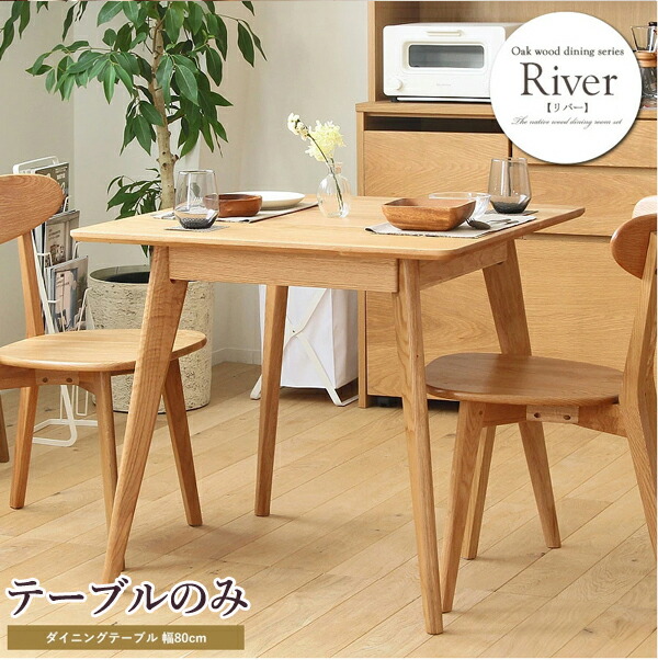 ダイニングテーブル 幅80センチ テーブル単品 テーブル 机 オーク 天然木 食卓 ダイニング 幅80 奥行80 高さ71 cm 正方形 カフェ おしゃれ ナラ 楢 ナチュラル 居間 リビングダイニングテーブル 送料無料 短納期 シンプル かわいい おしゃれ