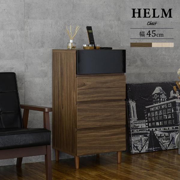 チェスト（幅45cm） HELM（ヘルム） チェスト タンス 4段 引き出し 収納 幅45 衣類収納 北欧 シンプル おしゃれ 白 HELM ヘルム HM90-45H オーク ナチュラル ウォールナット ブラウン 【ブラウンは在庫限りで廃番】