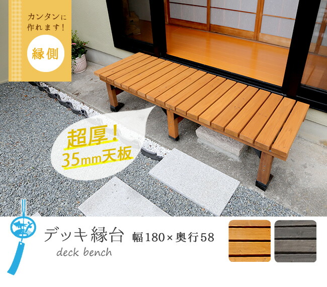 ウッドデッキ風 縁台 簡単 ベンチ 縁側 本格的 Diy 木製 天然木 庭 キット ベランダ マンション おしゃれ 小型 屋外 家具 ライトブラウン ダークブラウン デッキ縁台 180 58 Cm ライトブラウン ダークブラウン 送料無料 ウッドデッキ 簡単組立 縁側 Diy キット 木製