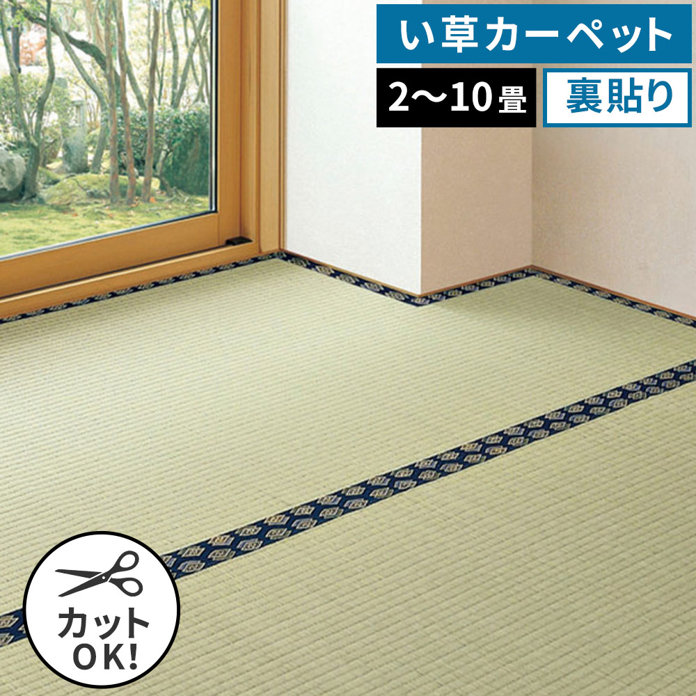 【レビュー特典】 自分で切れる い草 上敷き みすず 【江戸間、本間、団地間】 【2帖/畳、3帖/畳、4.5帖/畳、6帖/畳、8帖/畳、10帖/畳】フリーカット はっ水 防カビ 消臭 裏貼り 畳の保護 シンプル　かわいい おしゃれ MRF-0632