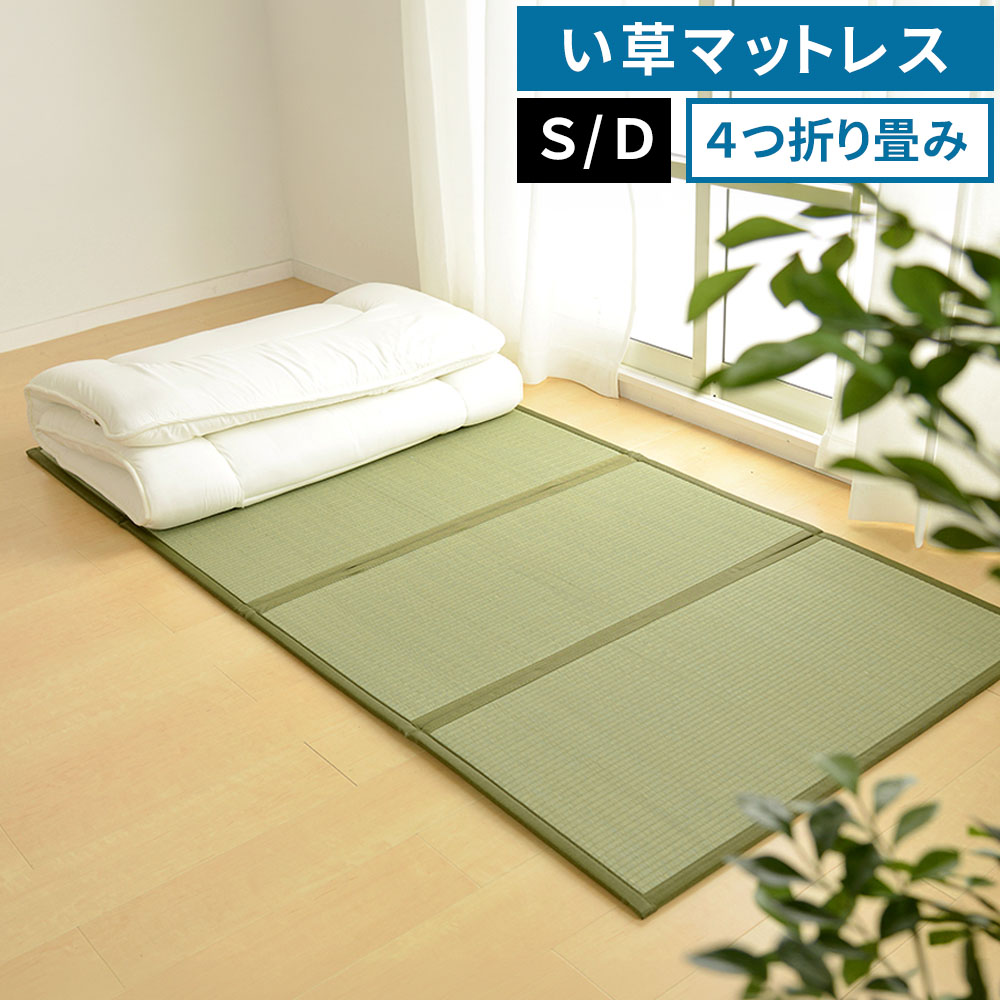 【レビュー特典】 4つ折り 畳マットレス 鞍馬 くらま Sシングル 約100&times;200&times;1.1cm /Dダブル 約140&times;200&times;1.1cm　折りたたみ 折り畳み い草マットレス 置き畳 布団の下 シンプル おしゃれ かわいい MRF-0626｜ガーデニング工房
