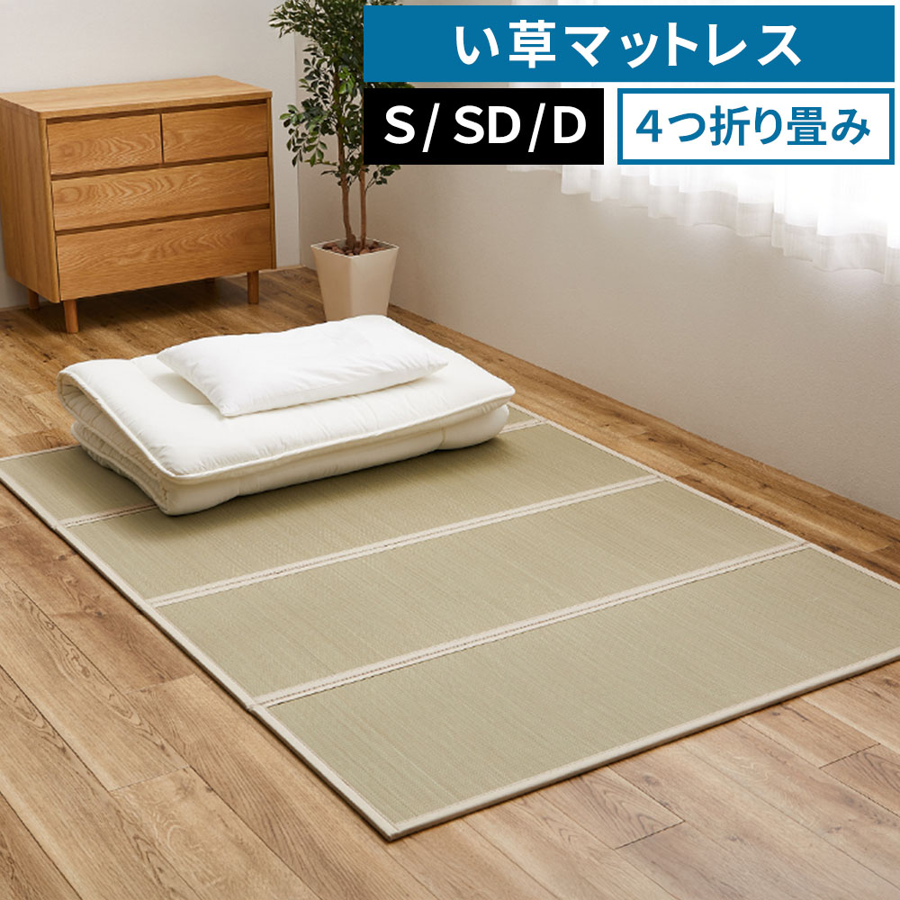 【レビュー特典】 4つ折り 畳マットレス 貴船 【Sシングル 約100×200×1.1cm/SDセミダブル 約120×200×1.1cm/Dダブル 約140×200×1.1cm】 折りたたみ 折り畳み い草マットレス 置き畳 布団の下 シンプル おしゃれ かわいい MRF-0628