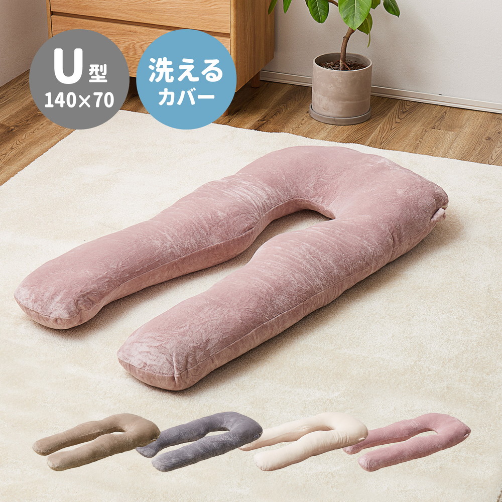 【レビュー特典】抱き枕 メレンゲタッチ U型 約140×70cm U字 洗えるカバー 寝具 背当て 授乳クッション シンプル かわいい おしゃれ MRF-0267