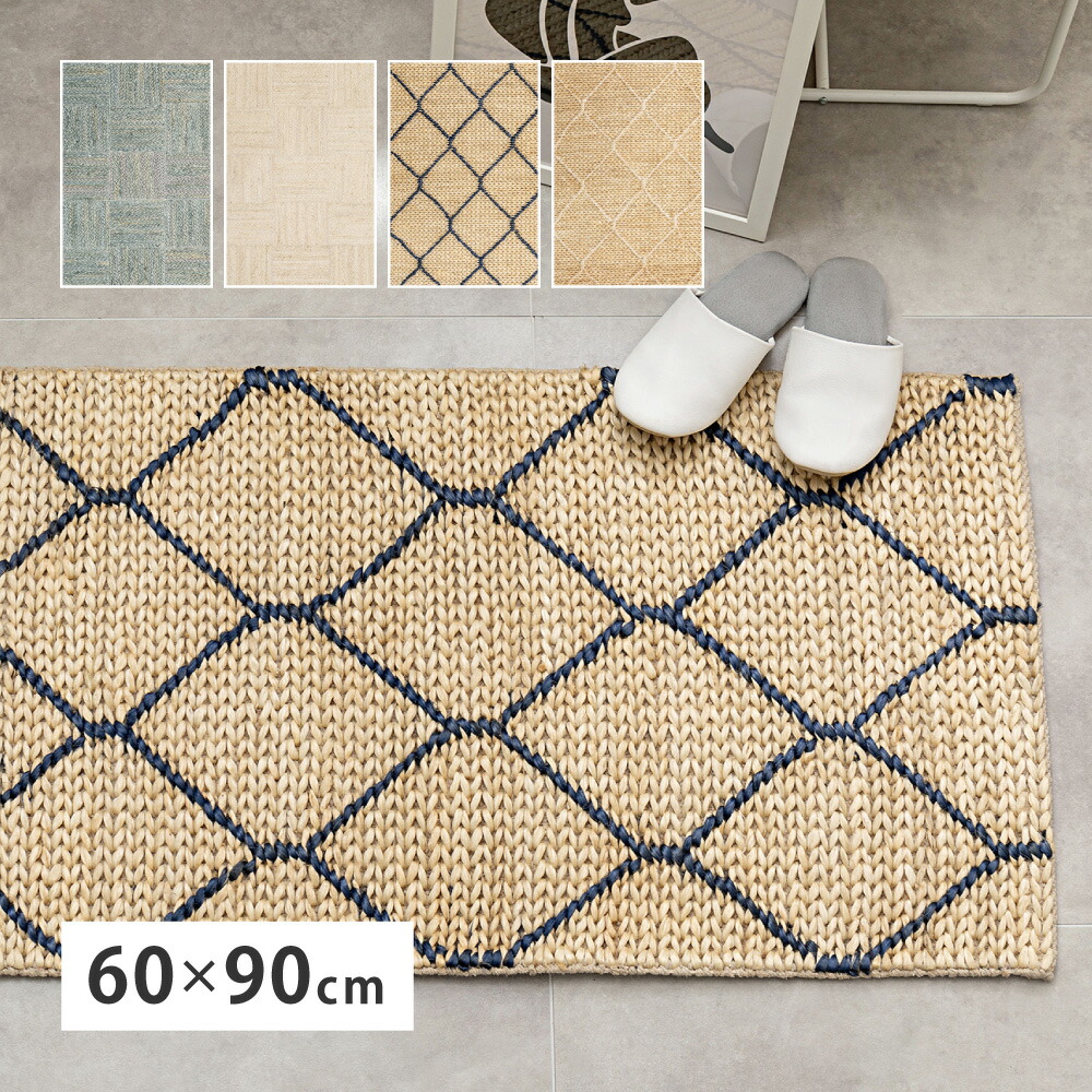 【レビュー特典】 ジュートマット トロン モロッカン 約60×90cm 黄麻 手織り ハンドメイド インテリアマット インド製 シンプル かわいい おしゃれ MRF-0540画像