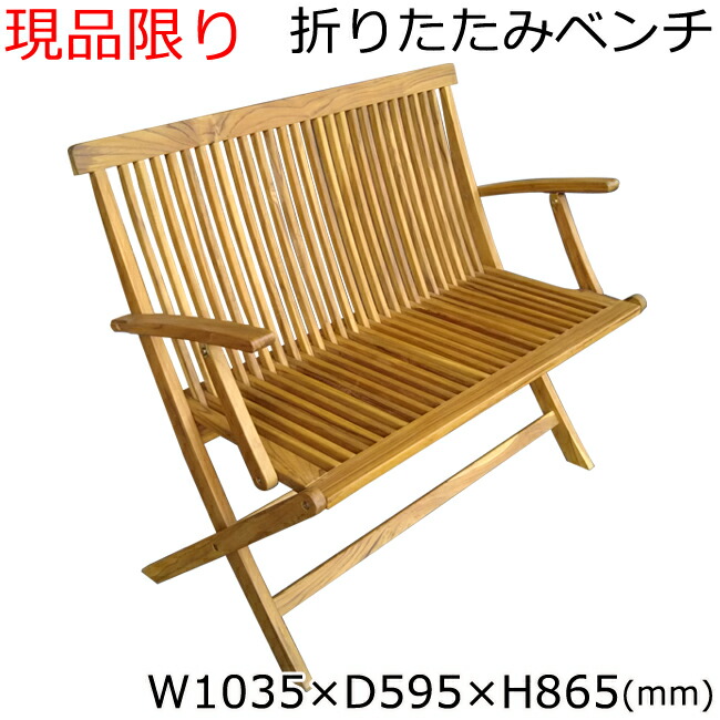 木製 天然木 チーク材 現品限り 花 ガーデン Diy アウトドア ベンチ 背もたれつき ガーデンベンチ ベンチ 縁台 2人掛け 訳ありアウトレット品 ベランダ 庭 ハイバック 訳ありアウトレット品 折りたたみベンチ 高級チーク材 おしゃれ チェア 現品限り 木製 天然木 チーク材 現品限り 花 ガーデン Diy アウトドア ベンチ 背もたれつき ガーデンベンチ ベンチ 縁台 2人掛け 訳ありアウトレット品 ベランダ 庭 ハイバック 訳ありアウトレット品 折りたたみベンチ 高級チーク材 おしゃれ チェア 現品限り