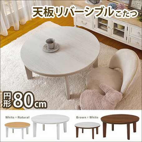 【レビュー特典】カジュアルコタツ 天板リバーシブル コタツ こたつ リビングコタツ リビングこたつ シンプル かわいい おしゃれ