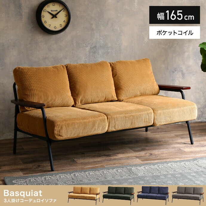 【3人掛け】Basquiat corduroy 3人掛コーデュロイソファ 送料無料 29,432円