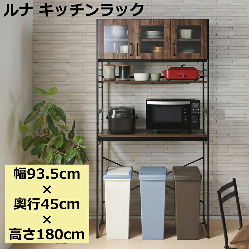 ルナ キッチンラック ゴミ箱上ラック ごみ箱上 収納 幅93.5 奥行45 高さ180 cm ラック 食器棚 ごみ箱上ラック キッチン収納 台所 キッチン ブラウン ナチュラル おしゃれ 北欧 モダン 木製 アイアン ラック スペース有効活用 大型レンジ対応 組立式 18,900円