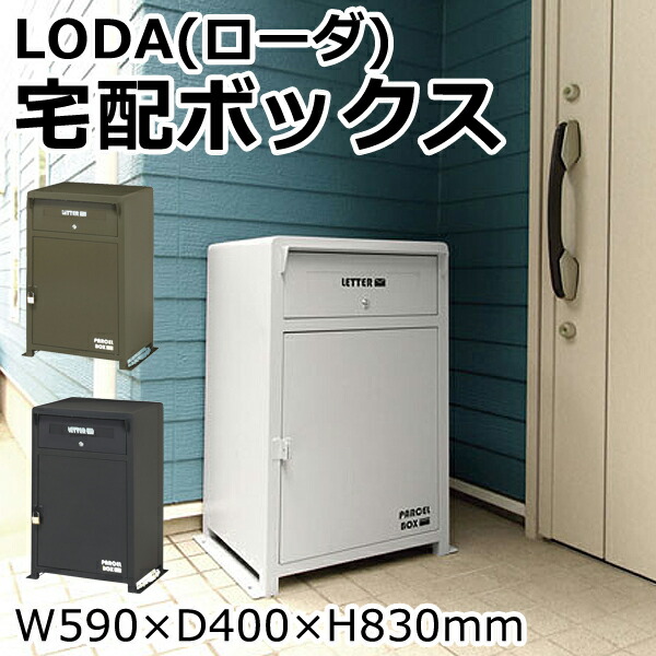 【完成品】 LODA ローダ 宅配ボックス 大容量 約70L(69.8L) 幅59 奥行40 H83 cm 宅配ボックス 一戸建て用 大容量 宅配BOX 後付け 門柱 ポスト スチール製 鍵付き 南京錠付属 ブラック ホワイト オリーブ 組立式 置き配 lada lado 【時間帯指定不可商品】｜ガーデニング工房 21,758円