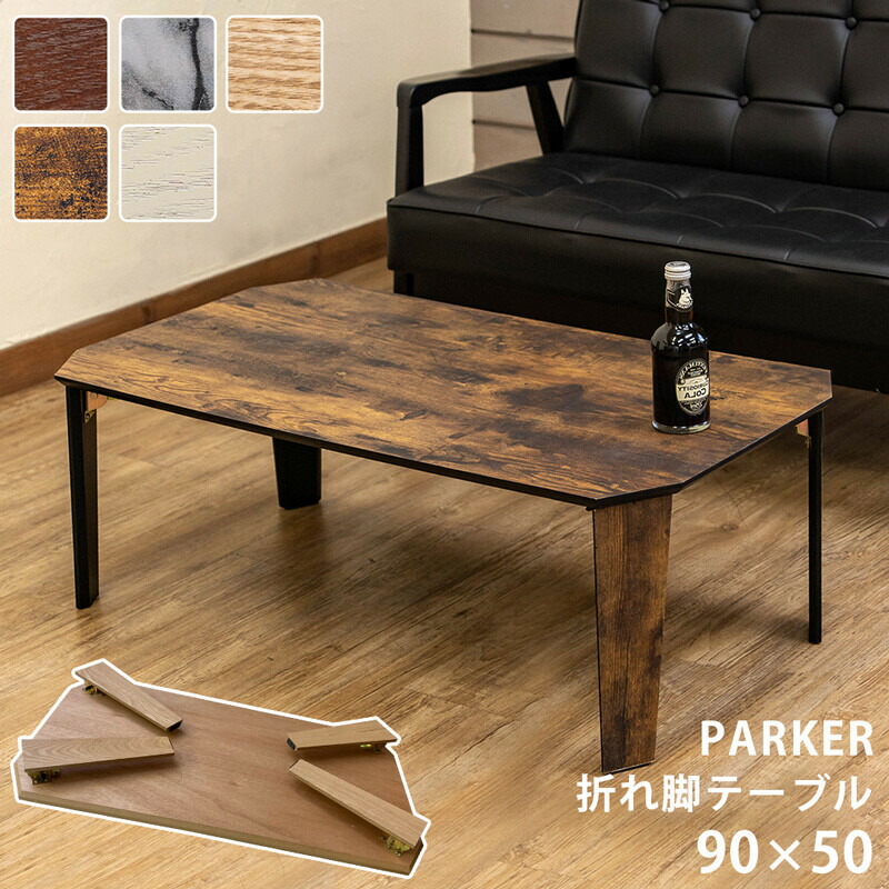 ★新品未使用★ 折脚テーブル PARKER 90×50 （ナチュラル） PARKER 折脚テーブル 90×50 ナチュラル PARKER 折脚テーブル 90