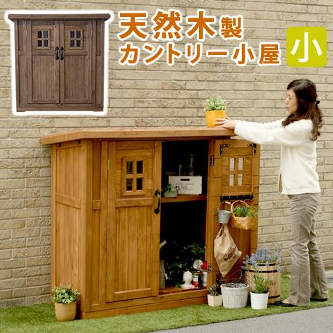 大型 北欧 ナチュラル カントリー小屋 小サイズ 物入れ ガーデニング 送料無料 物置 倉庫 収納庫 天然木 家具 ライトブラウン ダークブラウン Diy 物置小屋 オンライン おしゃれ 棚 木製 庭 キャンプ スポーツ 屋外 木製収納庫 キット 木目調 ガーデニング工房