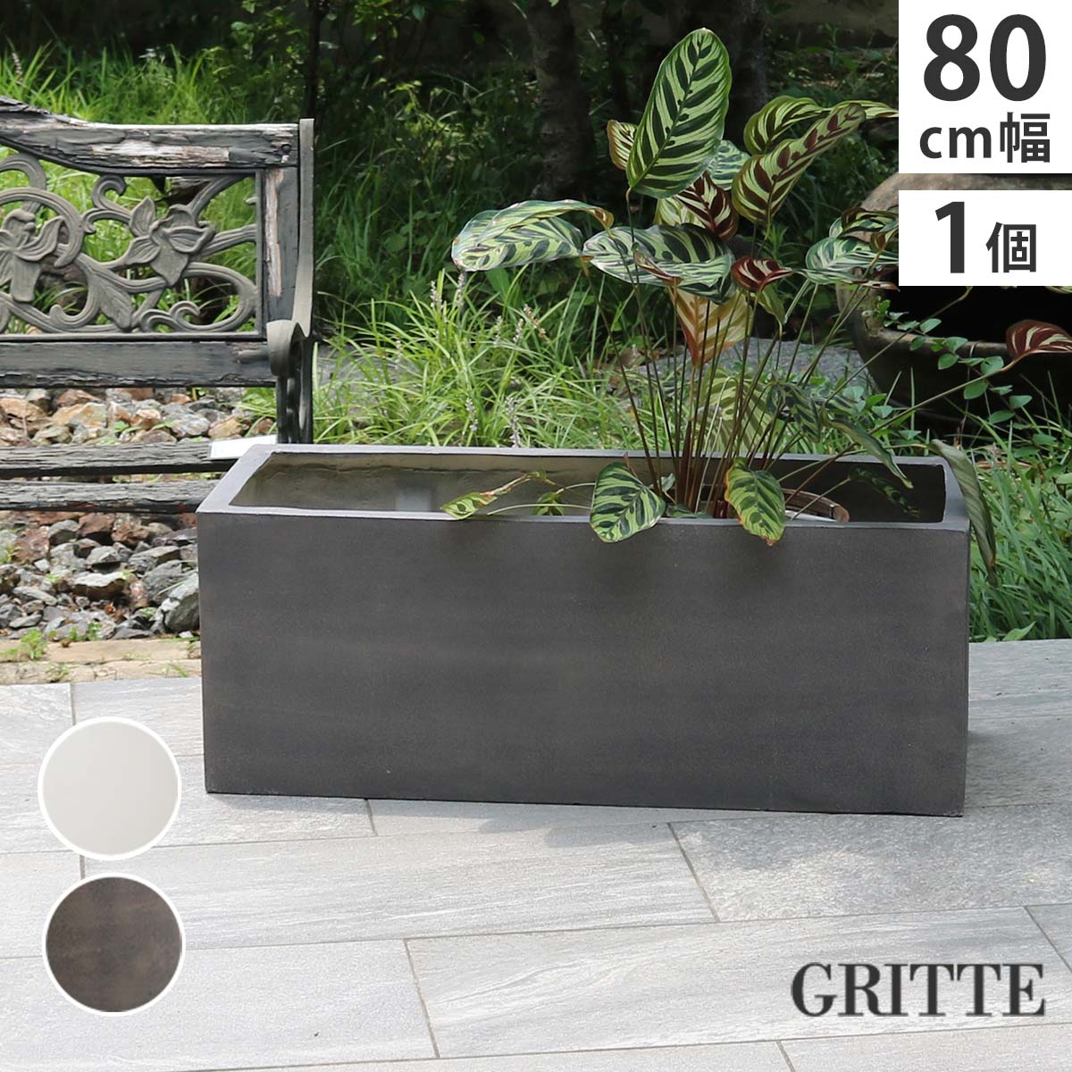 【レビュー特典】【ポイント5倍】 「GRITTE」 グリッテ 石調FRPプランター 幅80 (長角) E001-RE800 植木鉢 プランター セメント コンクリート 軽量 大型 44L カバー 庭 ガーデン インテリア 室内 店舗 おしゃれ