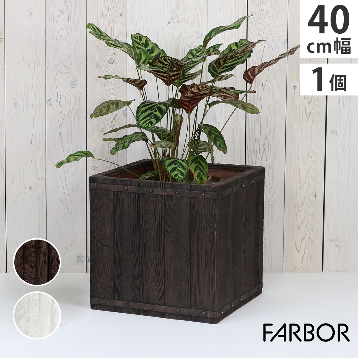 【レビュー特典】【ポイント5倍】 「FARBOR」 ファーバー 木調FRPプランター 幅40 (角型) E002-CU400 奥行40 高さ40 植木鉢 プランター 木製 ウッド 軽量 大型 37L カバー 庭 ガーデン インテリア 室内 店舗 おしゃれ 7,560円