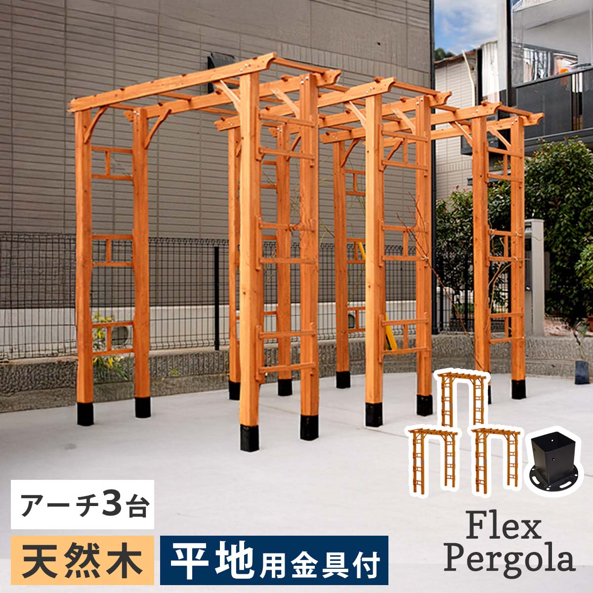 【レビュー特典】【P5倍】木製パーゴラ190 3台セット 平地用金具付き 園芸トンネルアーチ クレマチスアーチ 仕立て 蔓 バラ ローズ 藤棚 誘引 ガーデンアーチ 屋根で連結 ガーデン ウッド 木製アーチ バラアーチ FLPG-R1900HB-3PSET｜ガーデニング工房