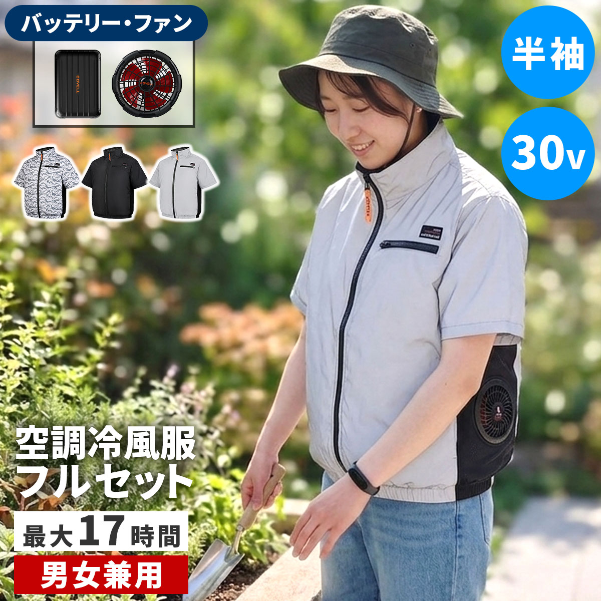 【レビュー特典】【P10倍】空調冷風服 半袖 30V 20000mAh COVELL サイドファン 撥水 レディース 女性用 コベル 釣り アウトドア 建設 現場 作業着 作業服 空調 服地はポリエステル 表面はチタン加工 UVカット 熱中症 暑さ対策 KW-ALL24-SS|ガーデニング工房