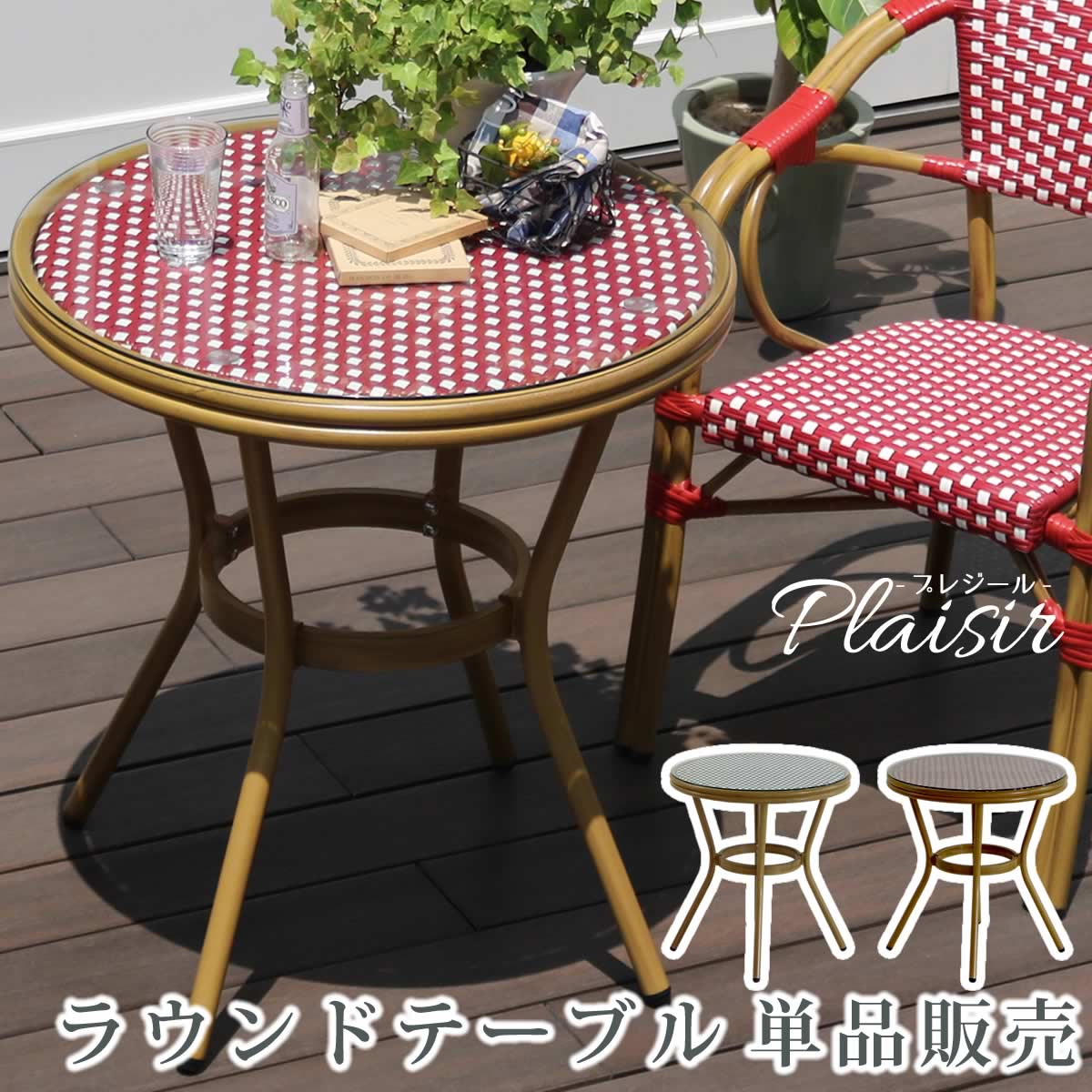 簡単組立 ガーデンテーブル 雨ざらし ガラス 天板 丸型 Peラタン テラス 人気 庭 ラタン調 アルミ 雨ざらし 水はけ 欧州 カフェ ラタン調 ラタン風 店舗 リゾート 人気 Diy 屋外 ラウンドテーブル 単品販売 Pleaisir プレジール シリーズ Pls R70 直径70cm 高さ74 5 簡単組立 ガーデンテーブル 雨ざらし ガラス 天板 丸型 Peラタン テラス 人気 庭 ラタン調 アルミ 雨ざらし 水はけ 欧州 カフェ ラタン調 ラタン風 店舗 リゾート 人気 Diy 屋外 ラウンドテーブル 単品販売 Pleaisir プレジール シリーズ Pls R70 直径70cm 高さ74 5