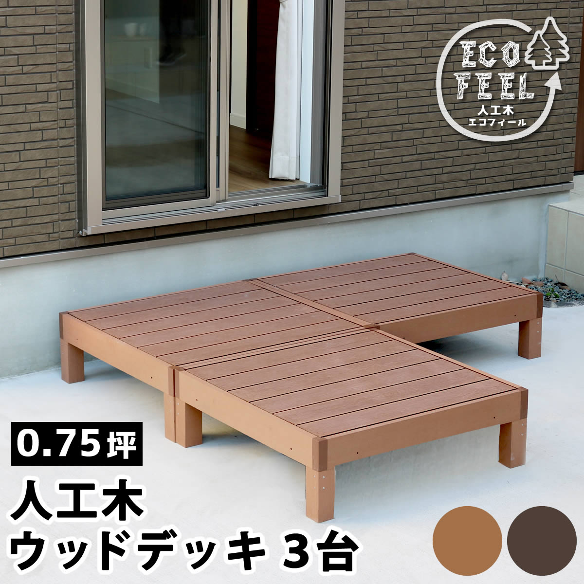 人工木 ウッドデッキ Diy キット 樹脂 腐らない 縁側 ステップ フェンス ウッドデッキ 庭 屋外 ユニット セット 置くだけ 組み立て式 デッキ ガーデン ガーデニング 頑丈 丈夫 長持ち 人工木材 人工木ウッドデッキ Ecofeel エコフィール 3台 Pwde 3p ガーデニング工房