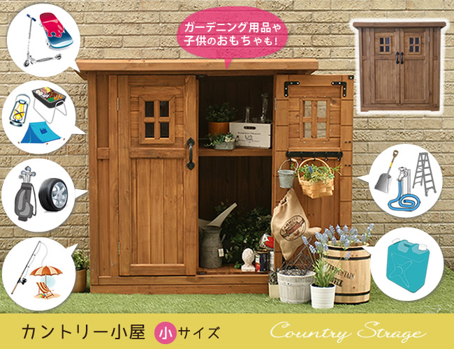 大型 北欧 ナチュラル カントリー小屋 小サイズ 物入れ ガーデニング 送料無料 物置 倉庫 収納庫 天然木 家具 ライトブラウン ダークブラウン Diy 物置小屋 オンライン おしゃれ 棚 木製 庭 キャンプ スポーツ 屋外 木製収納庫 キット 木目調 ガーデニング工房