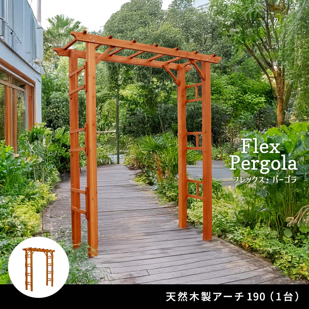 天然木製フレックスパーゴラアーチ190 バラ 送料無料 ブラウン アーチ 門 木製 バラ 薔薇 フェンス ロマンチック ホワイト ブラウン おしゃれ 小型 北欧 ガーデニング 屋外 家具 ツタ 蔦 イングリッシュガーデン エクステリア ロマンチック トレリス 園芸支柱 天然木製フレックスパーゴラアーチ190 バラ 送料無料 ブラウン アーチ 門 木製 バラ 薔薇 フェンス ロマンチック ホワイト ブラウン おしゃれ 小型 北欧 ガーデニング 屋外 家具 ツタ 蔦 イングリッシュガーデン エクステリア ロマンチック トレリス 園芸支柱