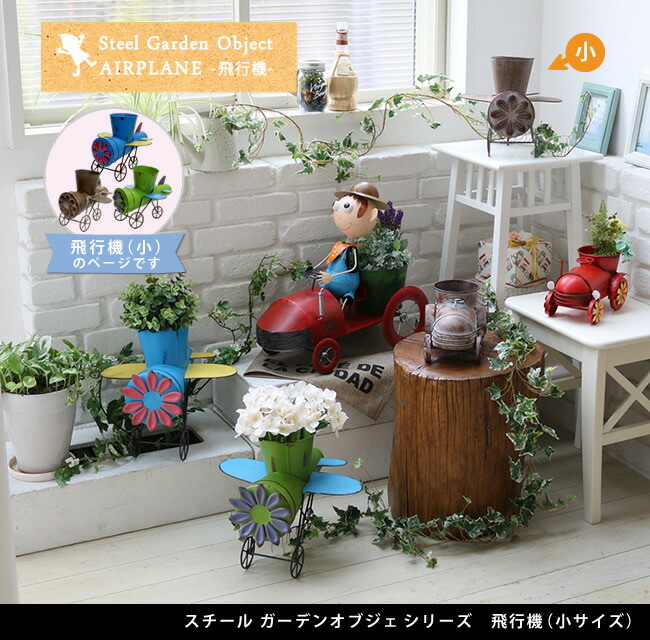 スチールガーデンオブジェシリーズ飛行機小【送料無料置物置き物オーナメントブリキ風ガーデンオーナメント人形】