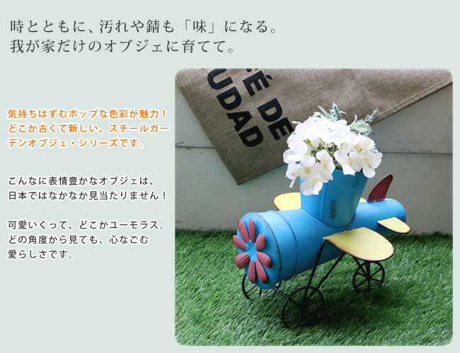 スチールガーデンオブジェシリーズ飛行機小【送料無料置物置き物オーナメントブリキ風ガーデンオーナメント人形】