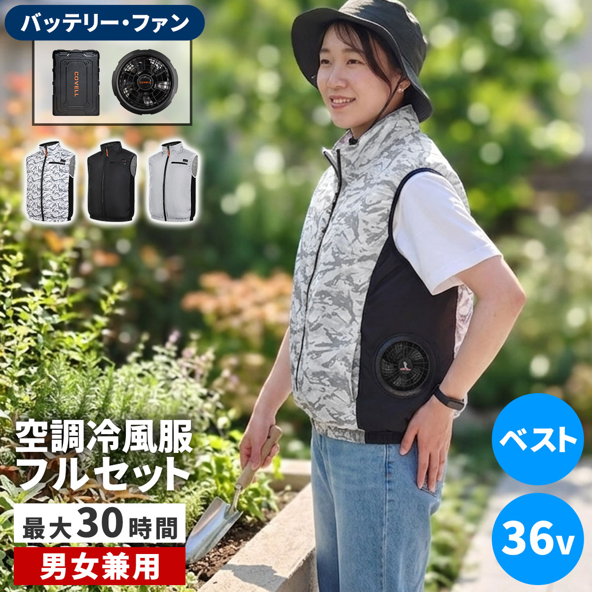 【レビュー特典】【P10倍】空調冷風服（ベスト）・フルセット（36V） KW-ALL36-VE 大風量 クールウェア バッテリーファン 20000mAh 大容量 高出力 サイドファン 空調 服 ノースリーブ ガーデニングウェア 女性｜ガーデニング工房