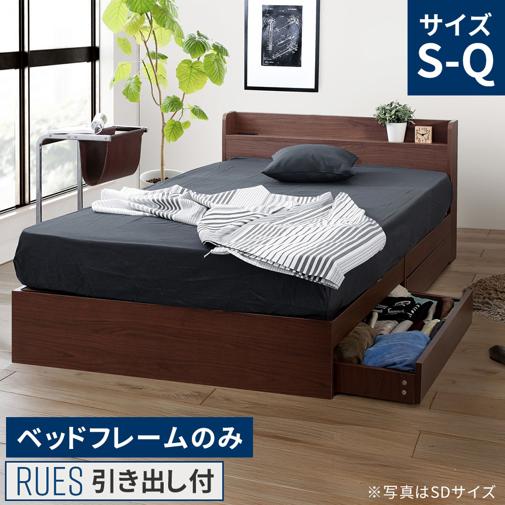 【レビュー特典】RUES【ルース】 ベッドフレームのみ 棚付き コンセント付き 引き出し収納ベッド 【シングル/セミダブル/ダブル/クイーン】 シンプル おしゃれ かわいい ST-0001 【北海道追加送料不要】 送料無料