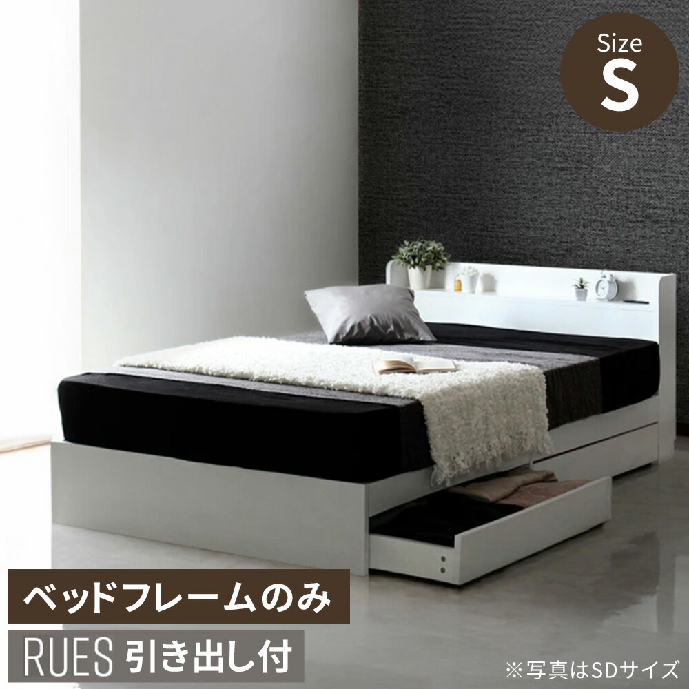 【レビュー特典】 RUES【ルース】 ベッドフレームのみ 収納付き シングルベット 棚 コンセント付き シングル 宮付き 引き出し付 マットレス ホワイト ブラック シンプル おしゃれ かわいい 【北海道は追加送料不要】 送料無料