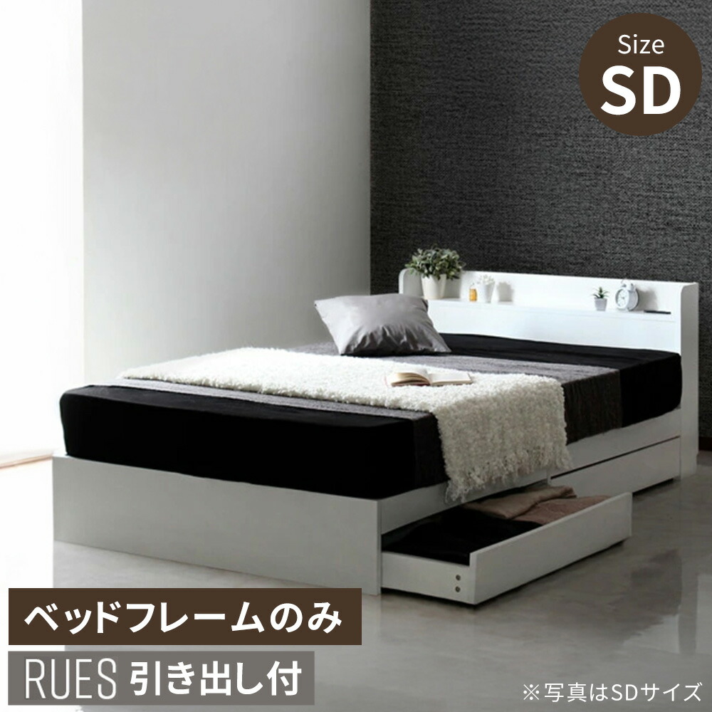 【レビュー特典】 RUES【ルース】 ベッドフレームのみ 収納付き セミダブルベット 棚 コンセント付き セミダブル 宮付き 引き出し付 マットレス ホワイト ブラック シンプル おしゃれ かわいい 【北海道は追加送料不要】 送料無料