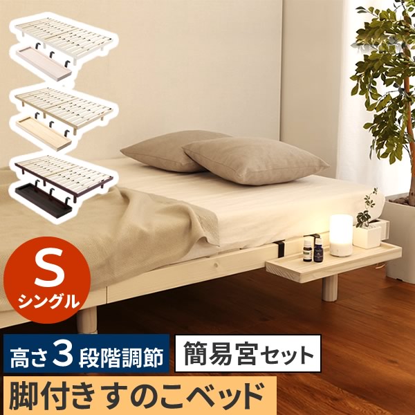 【レビュー特典】 【簡易宮セット】パイン材高さ3段階調整脚付きすのこベッド（シングル）【Lilitta-リリッタ-】 SZ-0253