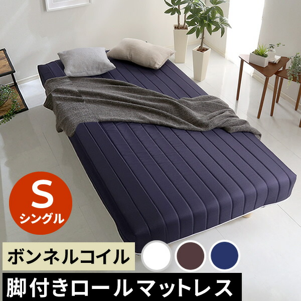 【レビュー特典】 新発想で搬入も組立カンタン！ ほどよい弾力 脚付きロールマットレス（ボンネルコイルスプリング）【Unite -Raide-　-ユニテ・ライド-】シングルサイズ SZ-0256